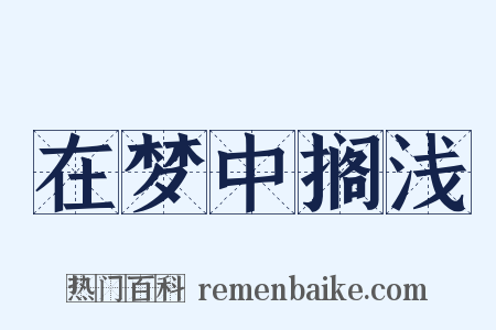 在梦中搁浅是什么意思的图片